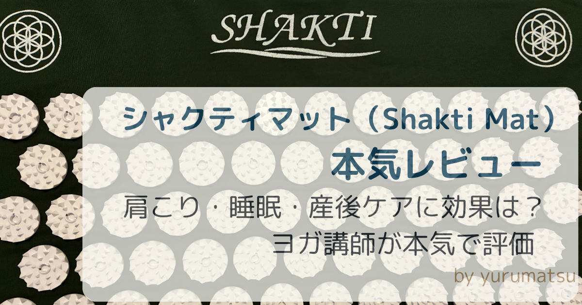 シャクティマットアイキャッチ