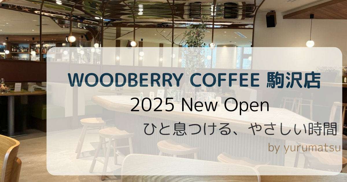 ウッドベリーコーヒーレポのアイキャッチ