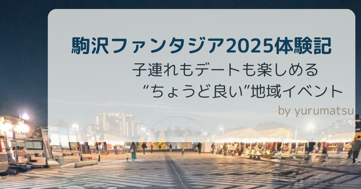 駒沢ファンタジアアイキャッチ