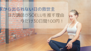 ヨガ講師が伝授する産後の体型戻しとオンラインヨガmamifit（マミーフィット）のおすすめ理由を紹介するアイキャッチ画像