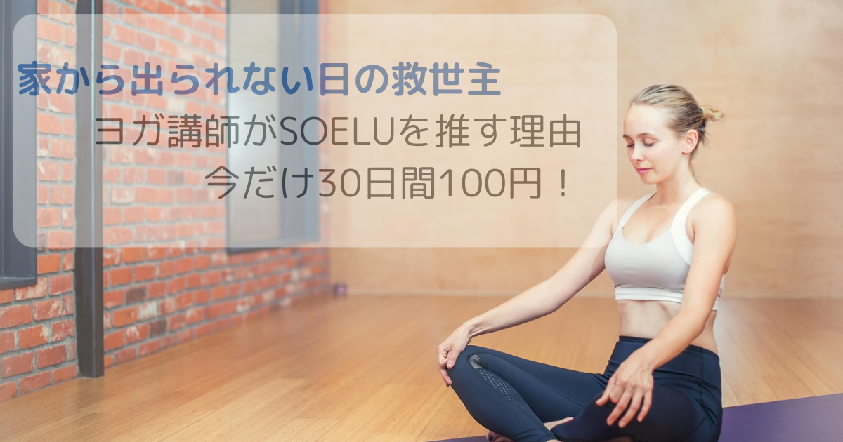 ヨガ講師が伝授する産後の体型戻しとオンラインヨガmamifit（マミーフィット）のおすすめ理由を紹介するアイキャッチ画像