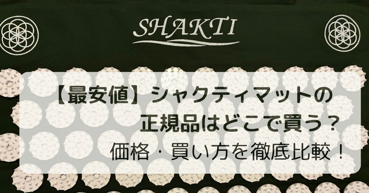 シャクティマットアイキャッチ